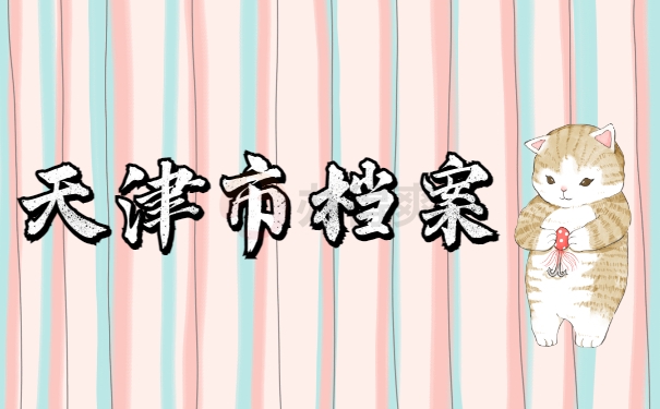 天津市档案