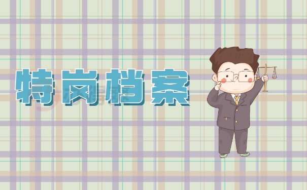 特岗档案