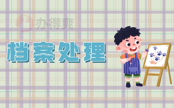 档案处理