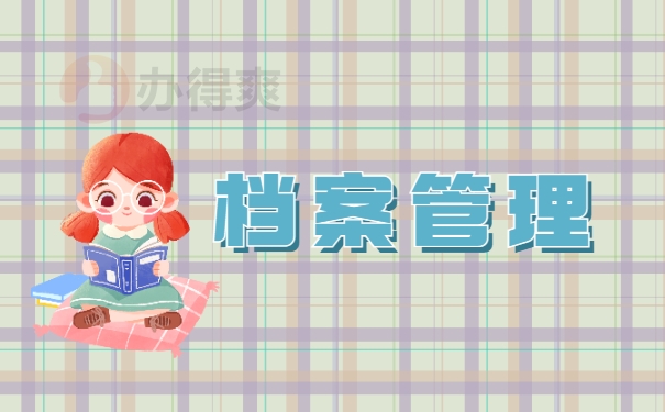 档案管理