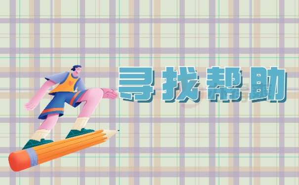 寻找帮助
