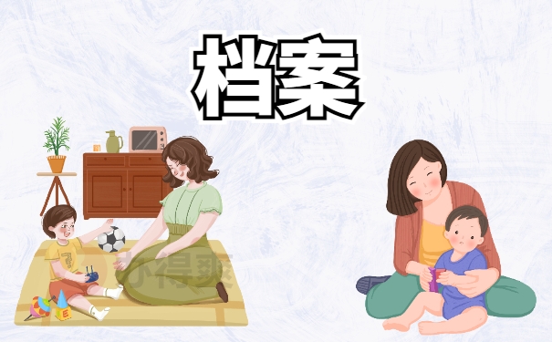 档案