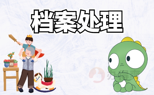 档案处理