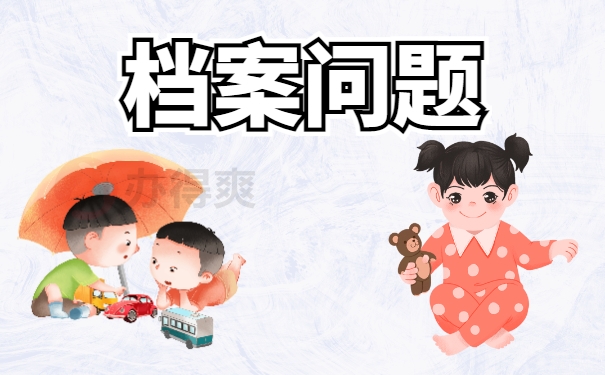 档案问题