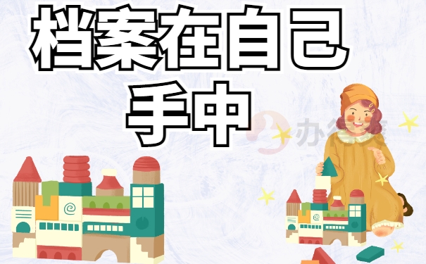 离职人员档案在自己手里怎么办