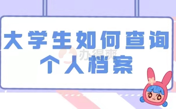 学生如何查询个人档案