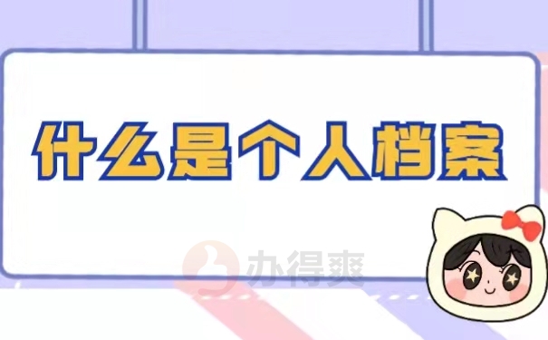 什么是个人档案
