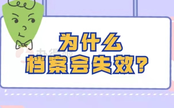 为什么会失效