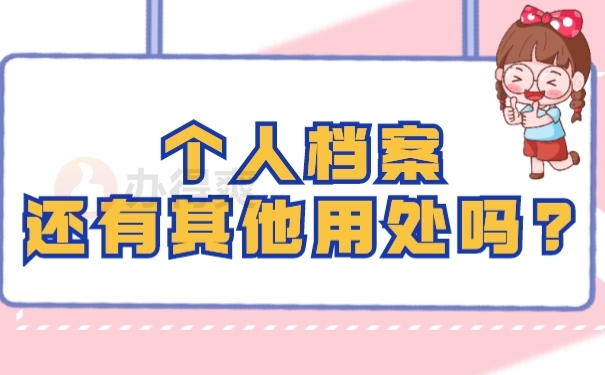 个人档案有其他用处吗