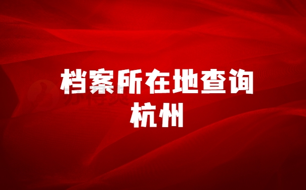 档案所在地查询杭州