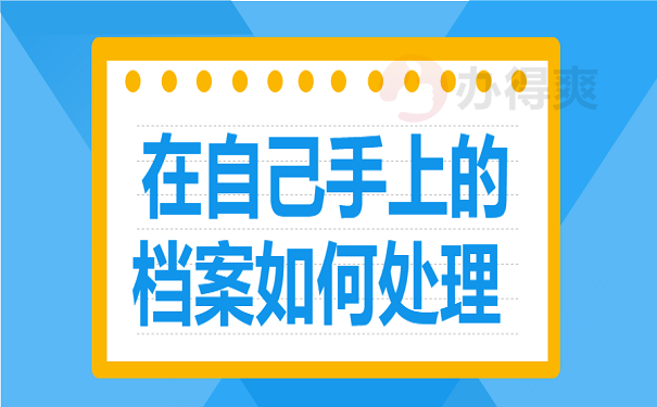 在自己手上的档案如何处理 