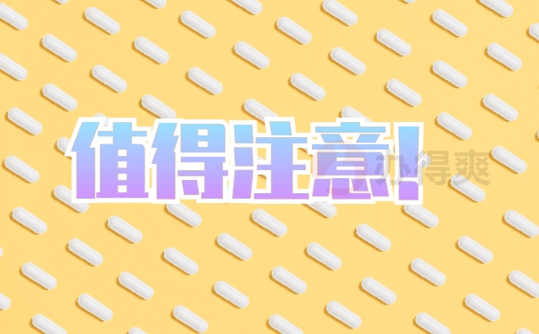 值得注意
