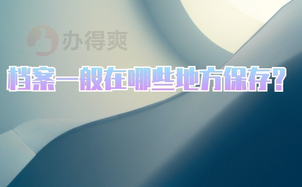 档案一般在哪些地方保存？