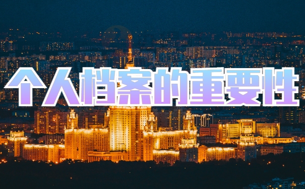 个人档案的重要性