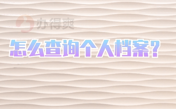 怎么查询个人档案？