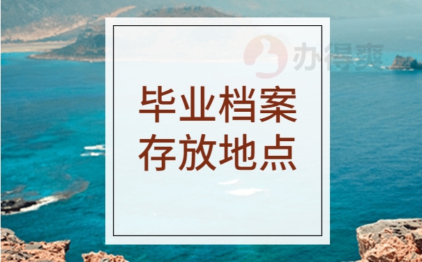 毕业档案存放地点