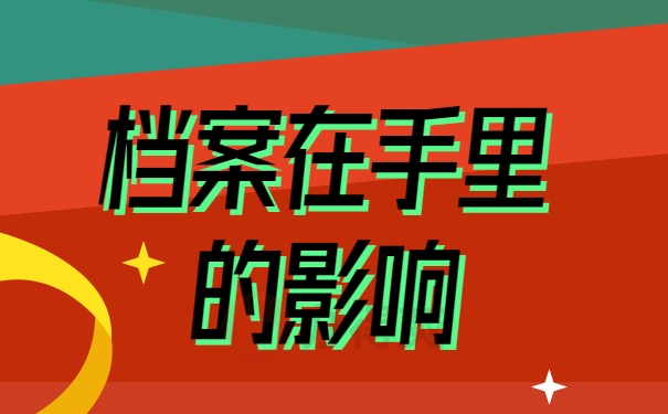 档案在手里