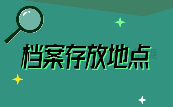 档案存放地点