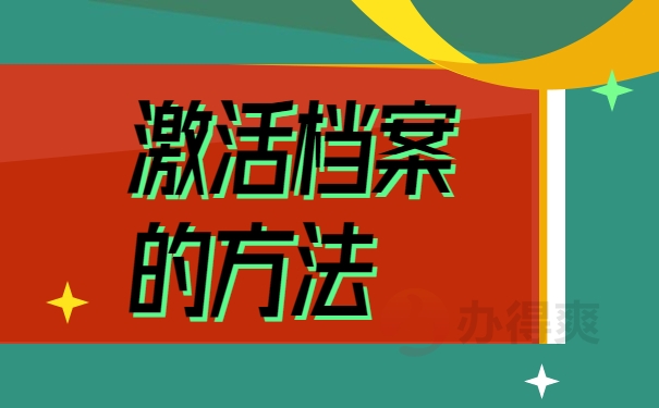 激活档案的方法
