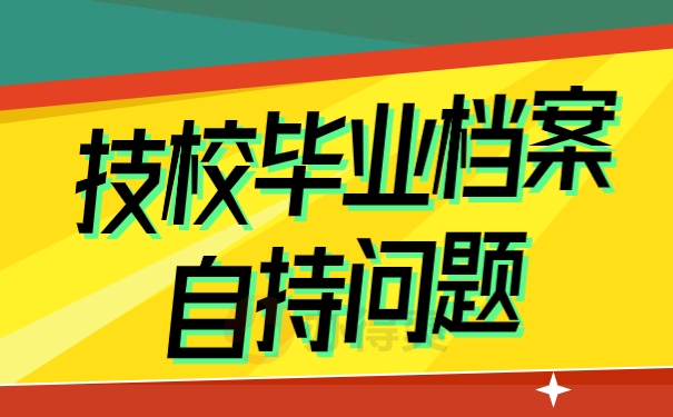 自持档案问题