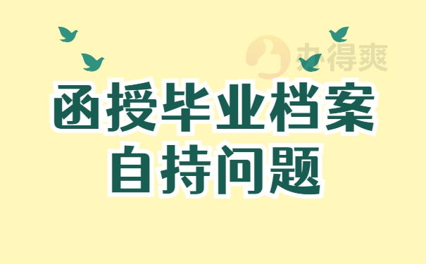 自持函授档案