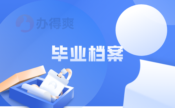 毕业档案