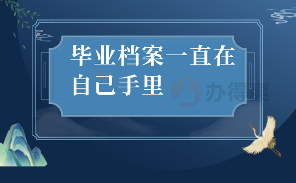 毕业档案一直在自己手里