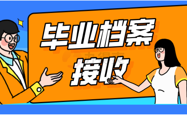 毕业档案接受