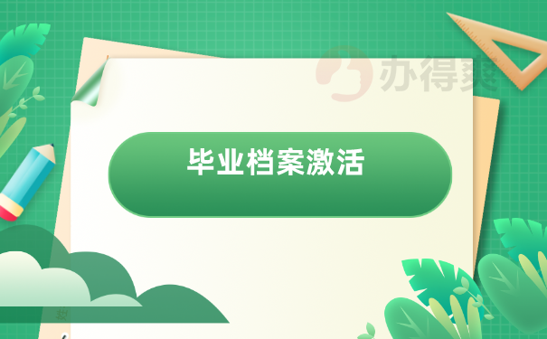 毕业档案激活