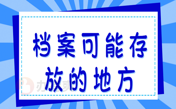 档案可能存放的地方