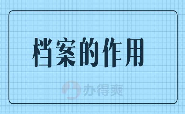 档案的作用