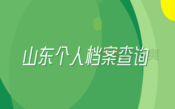 山东个人档案查询 