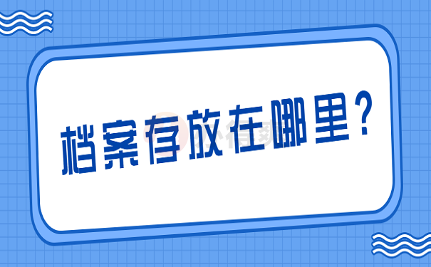 档案存放在哪里