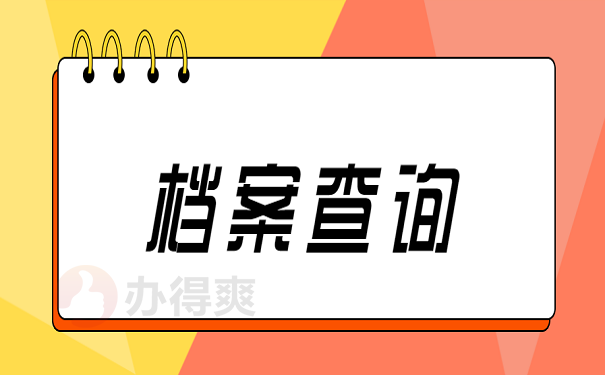档案查询