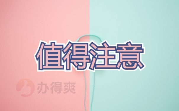 值得注意