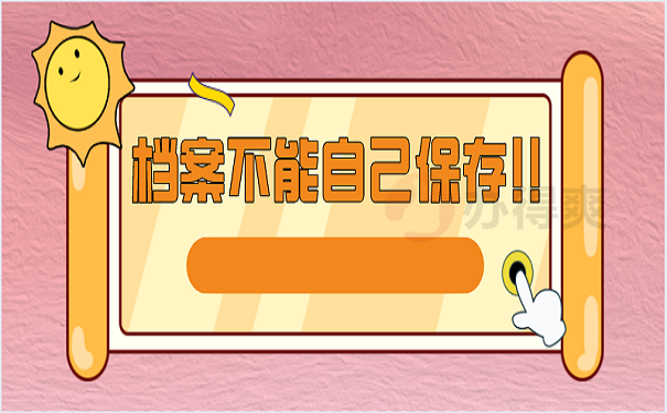 档案保管