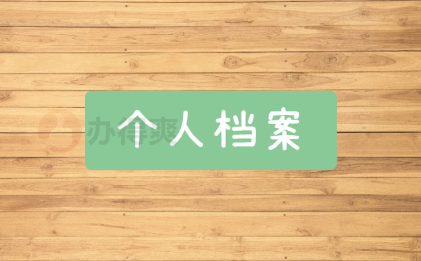 个人档案