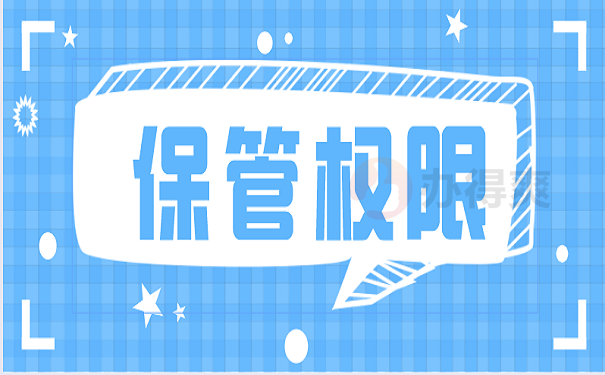 档案管理