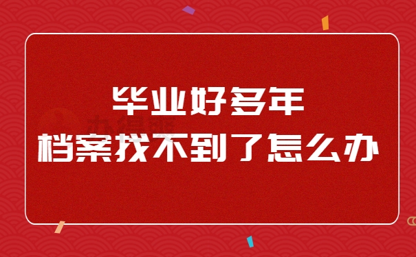 毕业后档案找不到