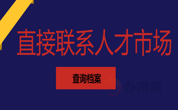 直接联系人才市场查询档案