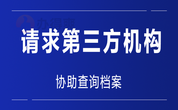 请求第三方机构协助查询档案