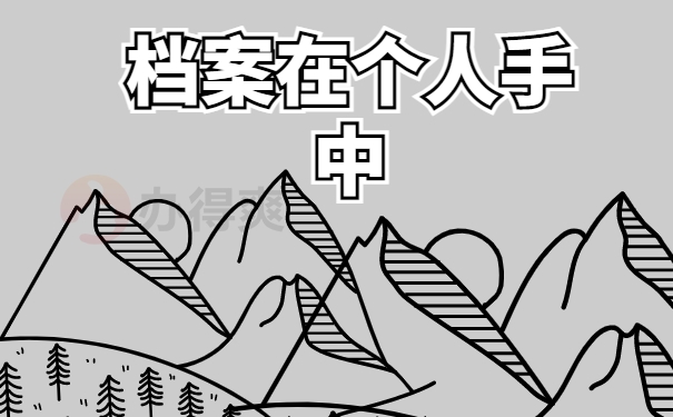 留学回国档案在自己手里