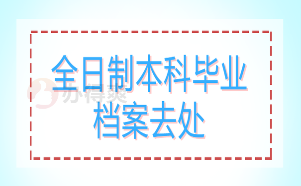 全日制本科档案丢失怎么办