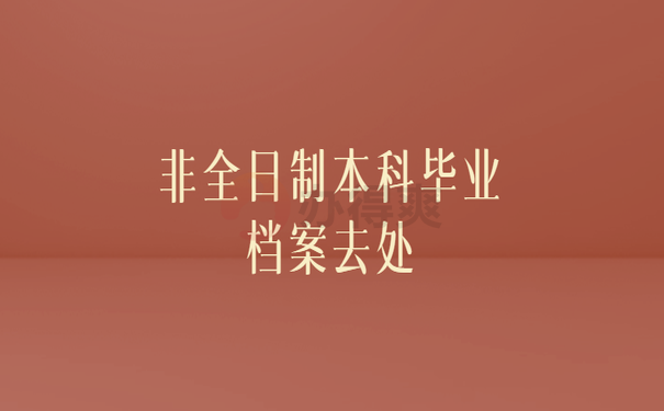 非全日制本科毕业档案去处