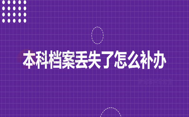 本科档案遗失补办方法