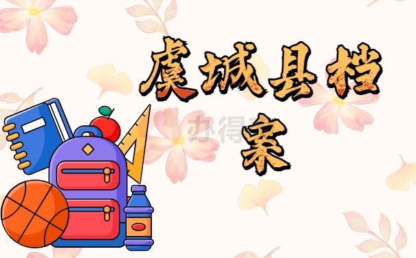 虞城县档案