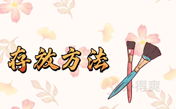 存放方法
