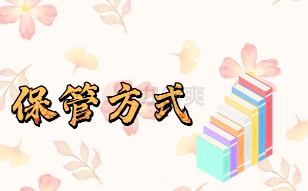 保管方式