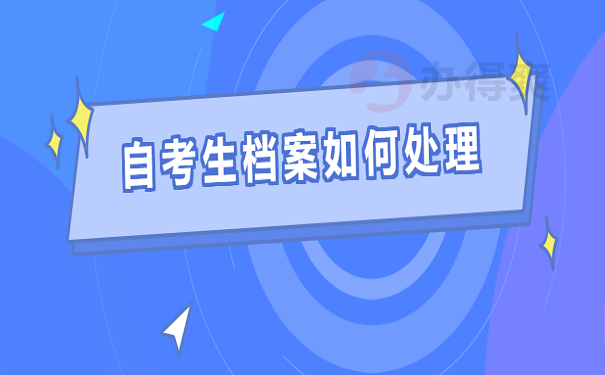 自考生档案不见了怎么查？自考生档案托管方法！