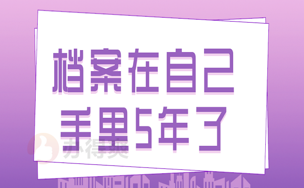 档案在自己手里5年了